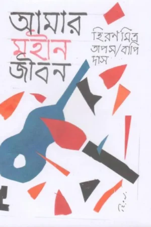 Amar Mohin Jibon || Hiran Mitra || আমার মহীন জীবন || হিরণ মিত্র