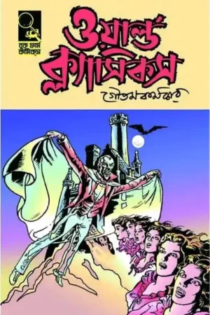 World Classics 1 | ওয়ার্ল্ড ক্লাসিকস ১ - book cover