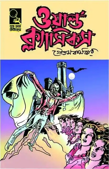 world-classics-1-by-goutam-karmakar World Classics 1 | ওয়ার্ল্ড ক্লাসিকস ১ - book cover