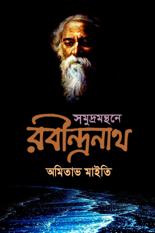 Smudramanthane Rabindranath || Amitabh Maiti || সমুদ্রমন্থনে রবীন্দ্রনাথ || অমিতাভ মাইতি