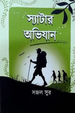 Syatar Abhijan || Sajal Sur || স্যাটার অভিযান || সজল সুর