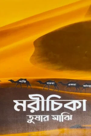 Morichika || Tushar Majhi || মরীচিকা || তুষার মাঝি