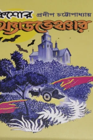 Kishore Adventure 4 || Pradip Chattopadhyay || কিশোর অ্যাডভেঞ্চার ৪ || প্রদীপ চট্টোপাধ্যায়