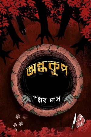 ANDHAKUP || Pallab Das || অন্ধকূপ ||পল্লব দাস