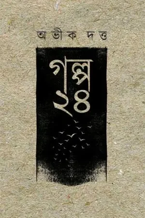 Galpa 24 || Abhik Dutta || গল্প ২৪ || অভীক দত্ত