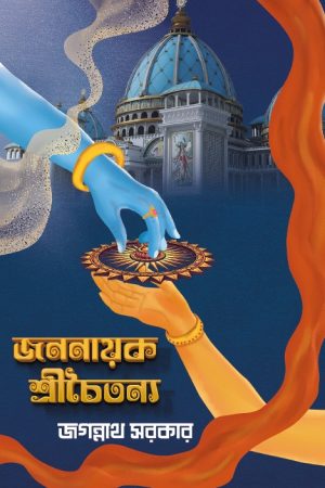 JANANAYAK SHRICHAITYANYA || Jagannath Sarkar || জননায়ক শ্রী চৈতন্য || জগন্নাথ সরকার