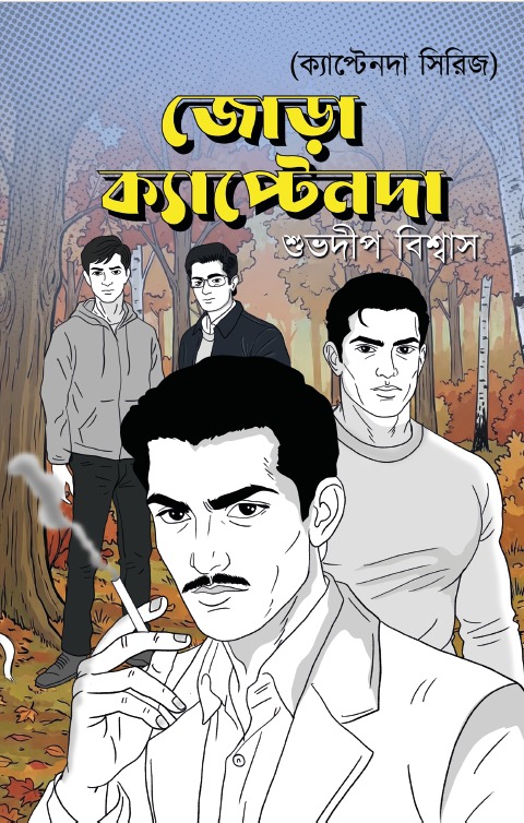 Jora Captainda || Subhadip Biswas || জোড়া ক্যাপ্টেনদা || শুভদীপ বিশ্বাস Jora Captainda || Subhadip Biswas || জোড়া ক্যাপ্টেনদা || শুভদীপ বিশ্বাস - Image 1