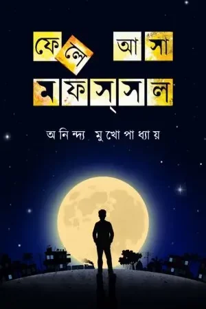 Fele Asa Mofsasal || Aninda Mukhopadhyay || ফেলে আসা মফস্‌সল ||  অনিন্দ্য মুখোপাধ্যায়
