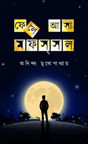 ফেলে-আসা-মফস্_সল-300x491-1 Fele Asa Mofsasal || Aninda Mukhopadhyay || ফেলে আসা মফস্সল || অনিন্দ্য মুখোপাধ্যায় - Image 1