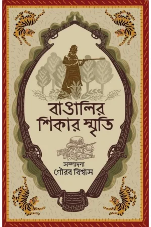 Bangalir Shikar Smriti || Gourab Biswas || বাঙালির শিকার স্মৃতি || গৌরব বিশ্বাস