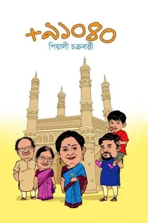 ‘+91040 || Piyali Chakraborty || +৯১০৪০ ||  পিয়ালী চক্রবর্তী
