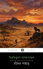 Chander Pahar by Bibhutibhushan Bandyopadhyay - front cover