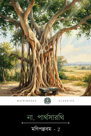 Manipallavam - 2 by Na. Parthasarathy - Bengali - front cover