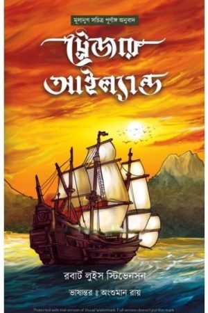 Treasure Island || Robert Louis Stevenson || ট্রেজার আইল্যান্ড || রবার্ট লুই স্টিভেনসন