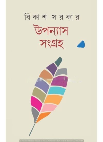 100120_0 UPONYAS SANGRAHA || BIKASH SARKAR - Image 1