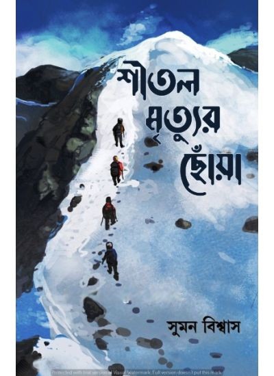 100132_0 SHITAL MRITYUR CHOWA || SUMAN BISWAS || শীতল মৃত্যুর ছোঁয়া || সুমন বিশ্বাস - Image 1