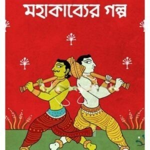 MAHAKAVYER GALPA || SUBRATA NANDI MAJUMDAR