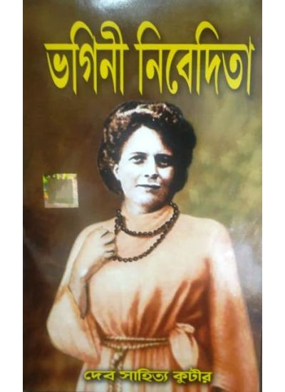 100245_0 BHAGINI NIBEDITA || ভাগিনী নিবেদিতা - Image 1