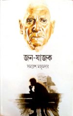 Jon Jajok || জন যাজক