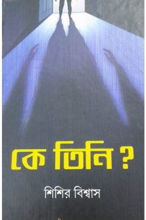 KE TINI ?|| SISIR BISWAS