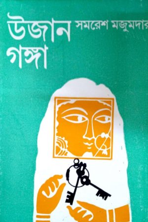 Ujan Ganga || উজান গঙ্গা