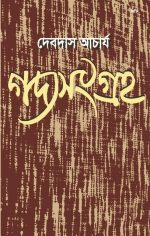 GADYASANGRAHA || DEBDAS ACHARYA