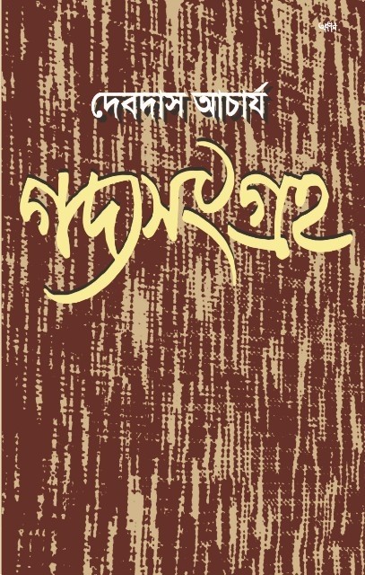 104556_0 GADYASANGRAHA || DEBDAS ACHARYA - Image 1