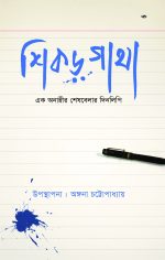 SHIKOR-GHATHA : EK ANAMNIR SHESHBELA DINLIPI || শিখর-ঘাটা : এক অনামির শেষবেলা দিনলিপি