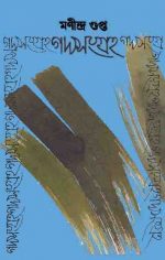GADYASANGRAHA – 2 || MANINDRA GUPTA || গদ্যসংগ্রহ – ২ || মনিন্দ্র গুপ্তা