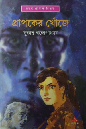Prapaker Khonje || প্রাপকের খোঁজে