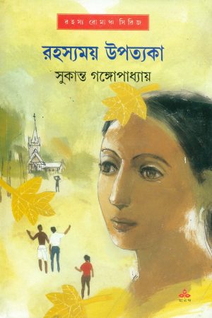 Rahasyamay Upatakya || Sukanta Bandopadhyay || রহস্যময় উপত্যকা || সুকান্ত বন্দোপাধ্যায়