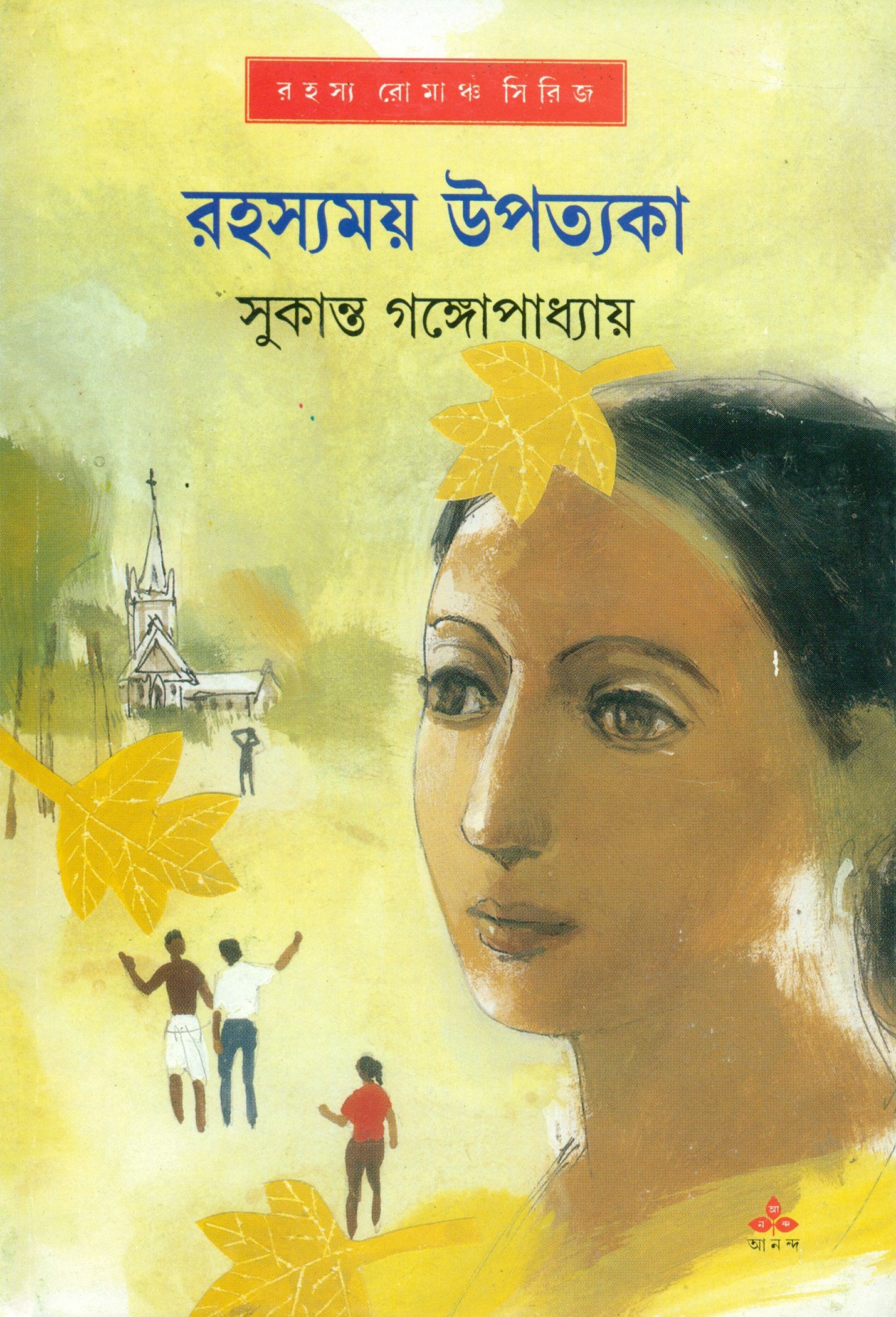 10498_0 Rahasyamay Upatakya || Sukanta Bandopadhyay || রহস্যময় উপত্যকা || সুকান্ত বন্দোপাধ্যায় - Image 1