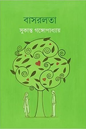 Basarlata || বাসরলতা