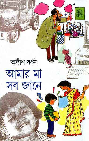 10673_0 Amar Ma Sab Jane Volume 2 || আমার মা সব জানে খণ্ড ২ - Image 1