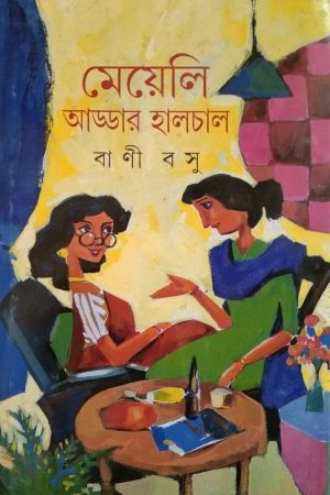 Meyeli Addar Halchal || মেয়েলি আড্ডার হালচাল