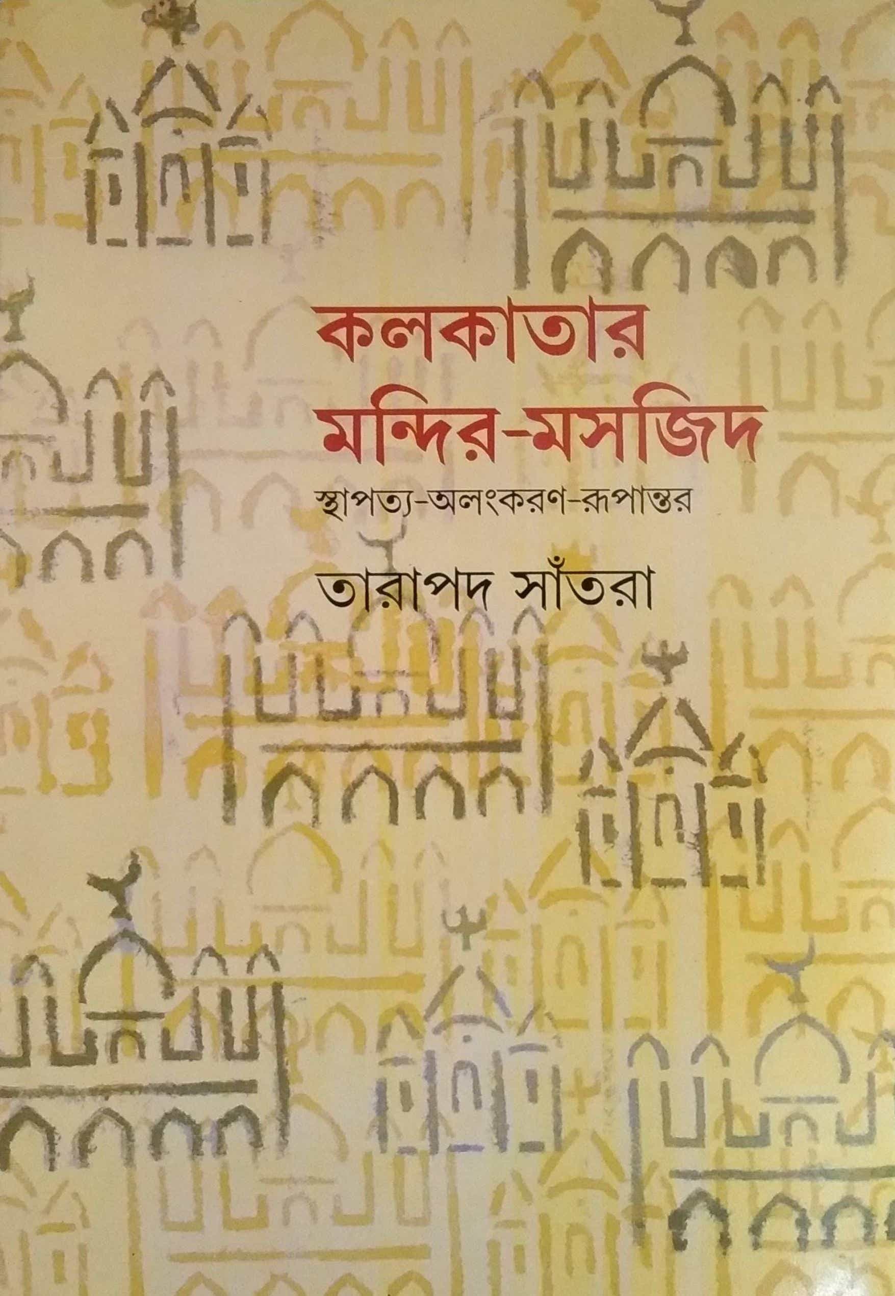 10707_0 Kolkatar Mandir Maszid Sthapotya Alankaran Rupantar || কলকাতার মন্দির মসজিদ স্থাপত্য অলঙ্করণ রূপান্তর - Image 1