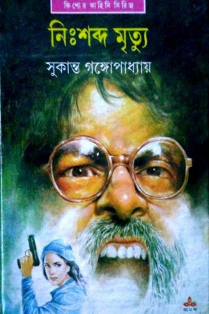 Nisshabda Mrityu || নিঃশব্দ মৃত্যু