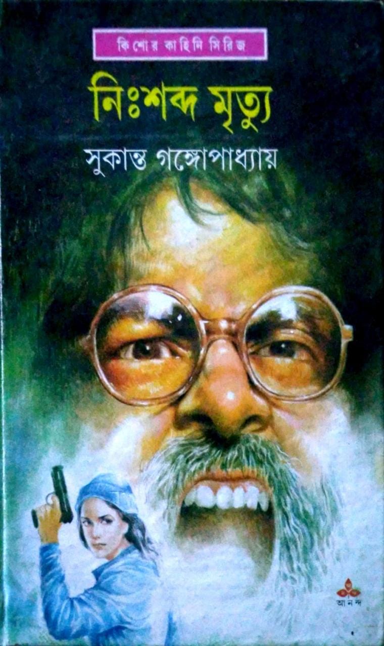 10730_0 Nisshabda Mrityu || নিঃশব্দ মৃত্যু - Image 1