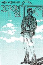 Sankhachil || শঙ্খচিল