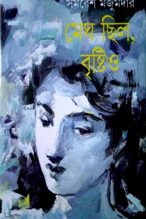 Megh Chilo, Bristio || Samaresh Majumdar || মেঘ ছিল, বৃষ্টিও || সমরেশ মজুমদার