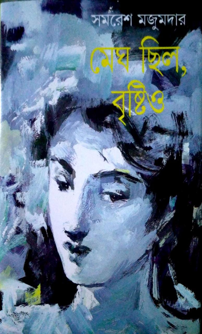 10761_0 Megh Chilo, Bristio || Samaresh Majumdar || মেঘ ছিল, বৃষ্টিও || সমরেশ মজুমদার - Image 1