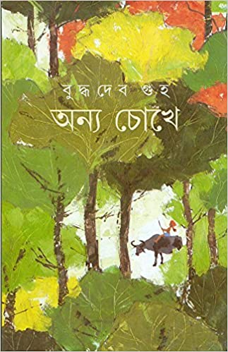 10787_0 Anya Chokhe || Buddhadeb Guha || অন্য চোখে || বুদ্ধদেব গুহ - Image 1