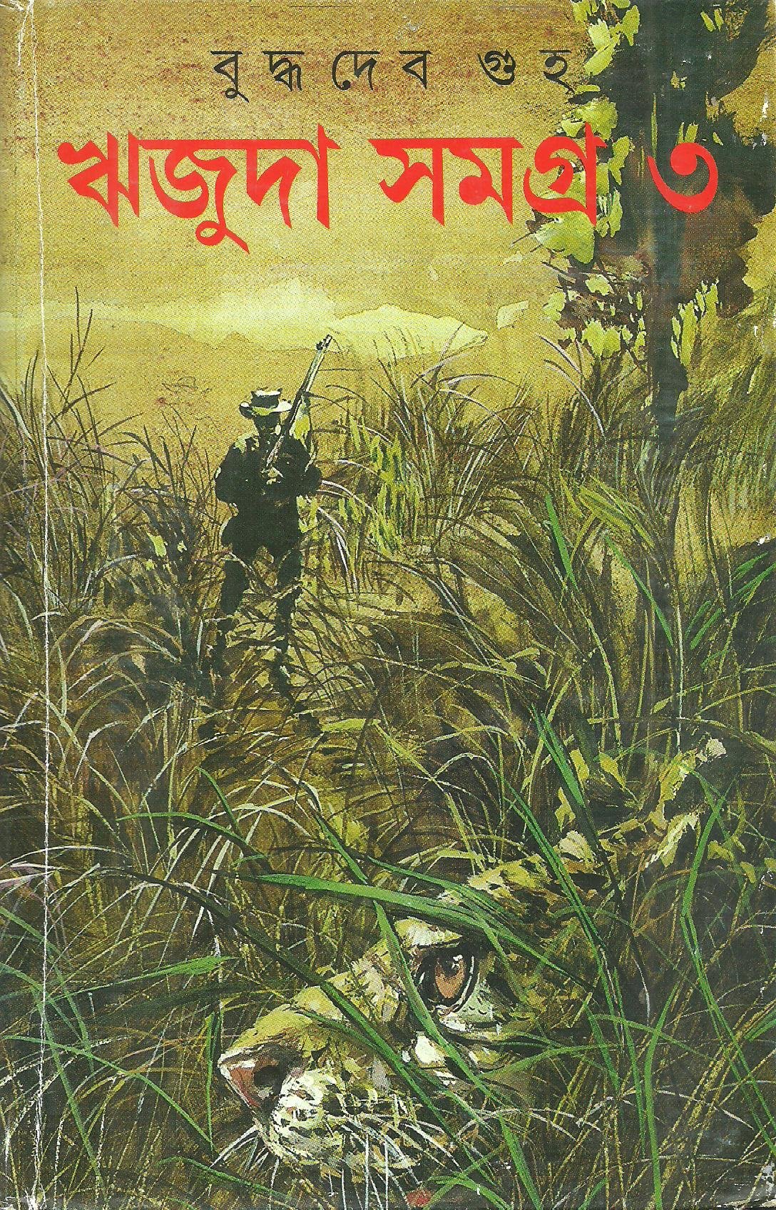 11252_0 Rijuda Samagra Volume 3 || ঋজুদা সমগ্র ৩য় খন্ড - Image 1
