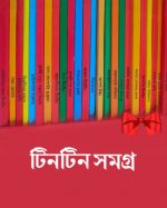 Tintin Samagra Set Of 24 Volumes || টিনটিন সমগ্র ২৪ টি খণ্ড একত্রে