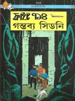 Tintin Samagra Set Of 24 Volumes || টিনটিন সমগ্র ২৪ টি খণ্ড একত্রে - Image 2