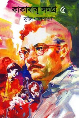 Kakababu Samagra Volume 5 || কাকাবাবু সমগ্র খণ্ড ৫