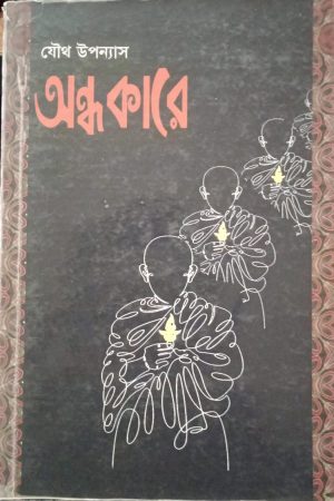 Andhakare || অন্ধকারে