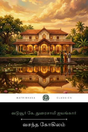 Vasantha Kokilam by Vaduvur K. Duraisami Iyengar - front cover