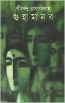 Guhamanab || গুহমানব