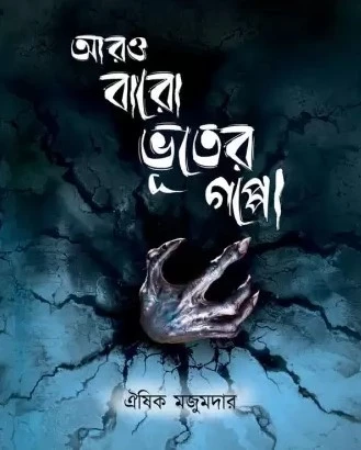 129545_0 Aro Baro Bhuter Gappo || Oeeshik Majumder || আরো বারো ভূতের গল্প || ঐশিক মজুমদার - Image 1